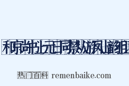 和京尚书上元日同禁从游凤山韵组词是什么意思的图片